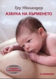 Азбука на кърменето