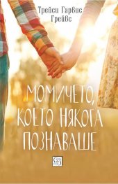 Момичето, което някога познаваше