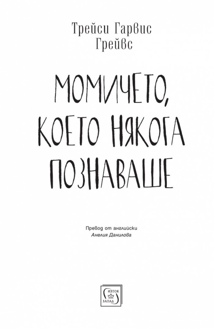 Момичето, което някога познаваше