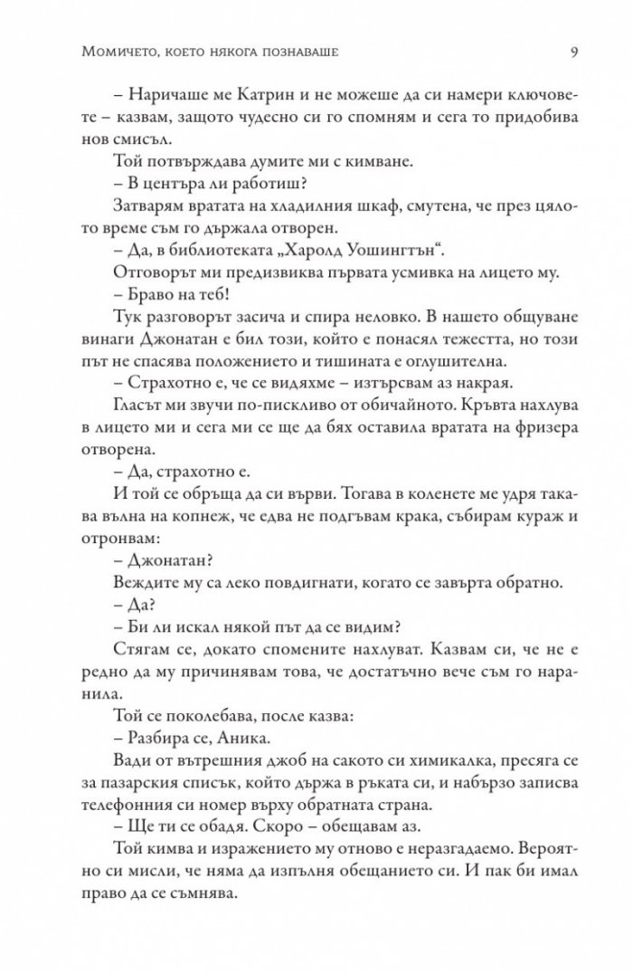 Момичето, което някога познаваше