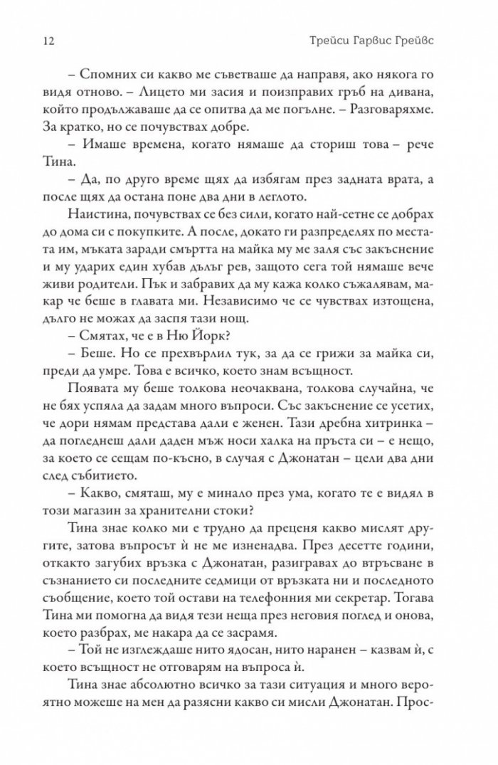 Момичето, което някога познаваше