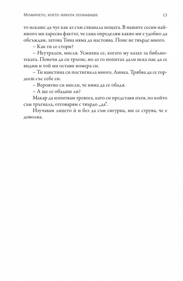 Момичето, което някога познаваше
