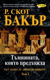 Тъмнината, която предхожда Кн.1 Т.1 от поредицата Принц на нищото