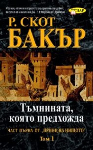 Тъмнината, която предхожда Кн.1 Т.1 от поредицата Принц на нищото
