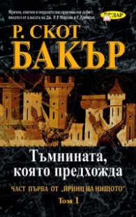 Тъмнината, която предхожда Кн.1 Т.1 от поредицата Принц на нищото