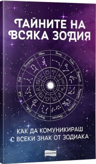 Тайните на всяка зодия. Как да комуникираш с всеки знак от зодиака