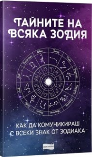 Тайните на всяка зодия. Как да комуникираш с всеки знак от зодиака