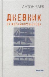 Дневник на корабокрушенеца