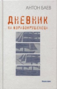 Дневник на корабокрушенеца