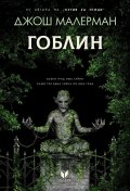 Гоблин