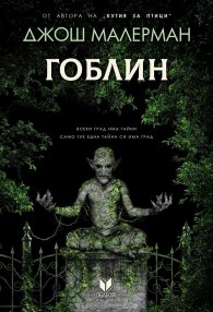 Гоблин