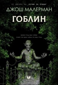 Гоблин