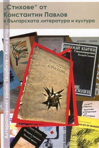 Алтернативният канон: Творбите Кн.2 - "Стихове" от Константин Павлов в българската литература и култура