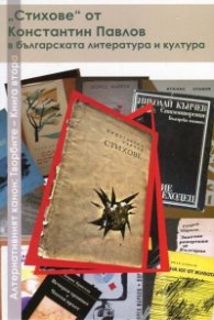 Алтернативният канон: Творбите Кн.2 - "Стихове" от Константин Павлов в българската литература и култура