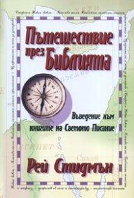 Пътешествие през Библията