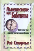Пътешествие през Библията