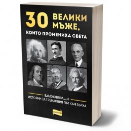 30 велики мъже, които промениха света