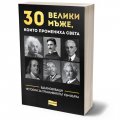 30 велики мъже, които промениха света