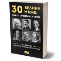 30 велики мъже, които промениха света