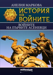 История на войните 15: Войните на първите Асеневци