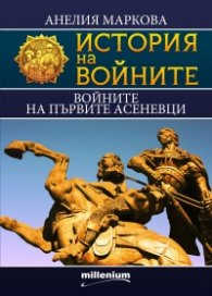 История на войните 15: Войните на първите Асеневци