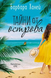 Тайни от острова