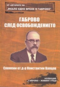 Габрово след Освобождението: Спомени на Константин Вапцов