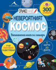 “Сръчкознание“ Невероятният Космос: Занимателна книга със стикери.