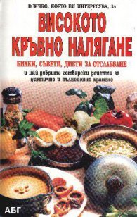 Всичко, което ви интересува, за високото кръвно налягане