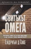 Свитъкът Омега