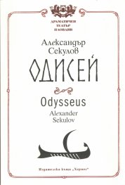 Одисей/ Odysseus
