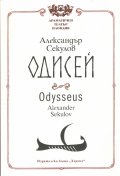 Одисей/ Odysseus