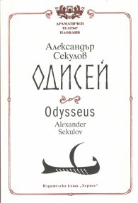 Одисей/ Odysseus