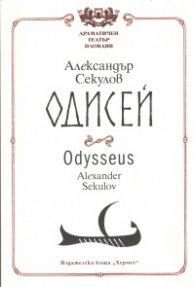 Одисей/ Odysseus