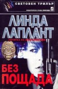 Без пощада