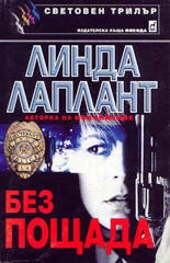 Без пощада