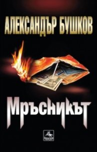 Мръсникът