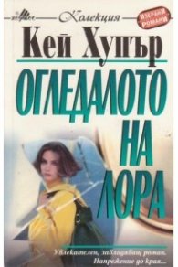 Огледалото на Лора