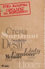 Органът на мълчанието