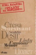 Органът на мълчанието