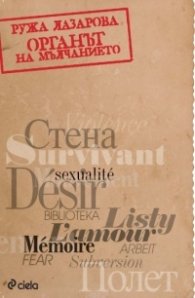 Органът на мълчанието