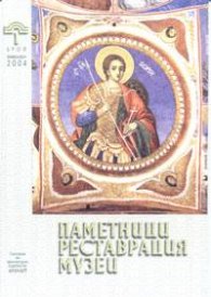 Паметници, реставрация, музеи Бр.1/2004