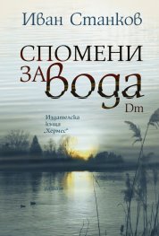 Спомени за вода. Dm