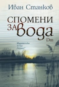 Спомени за вода. Dm