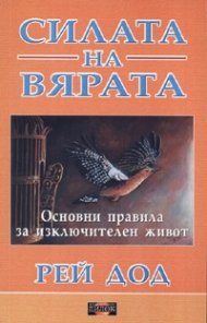 Силата на вярата