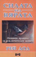 Силата на вярата