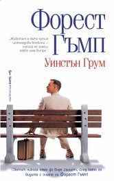 Форест Гъмп