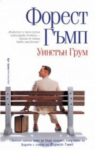 Форест Гъмп