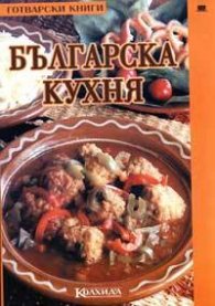 Българска кухня