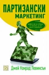 Партизански маркетинг